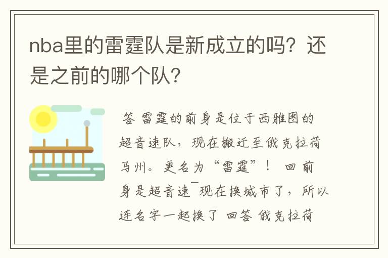 nba里的雷霆队是新成立的吗?还是之前的哪个队?