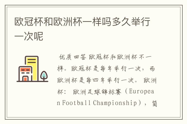 欧冠杯和欧洲杯一样吗多久举行一次呢