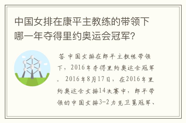 中国女排在康平主教练的带领下哪一年夺得里约奥运会冠军?