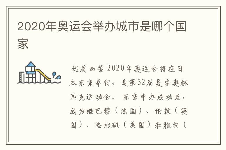 2020年奥运会举办城市是哪个国家