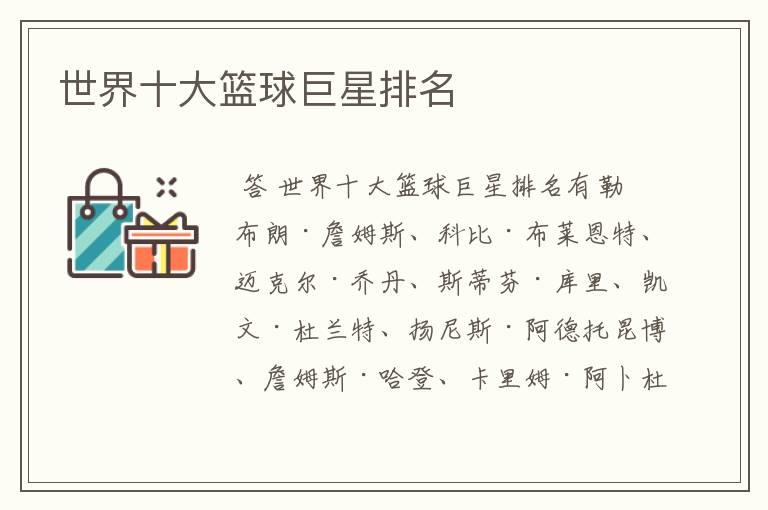 世界十大篮球巨星排名