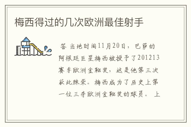 梅西得过的几次欧洲最佳射手