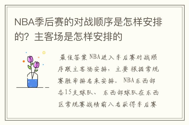 NBA季后赛的对战顺序是怎样安排的?主客场是怎样安排的