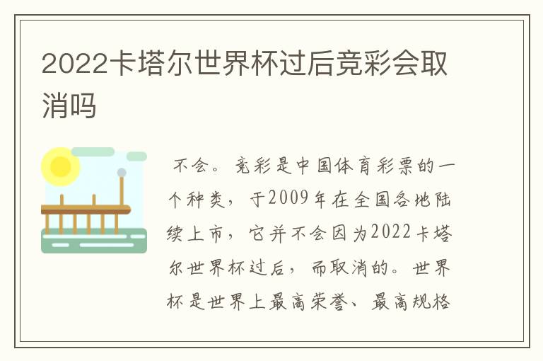 2022卡塔尔世界杯过后竞彩会取消吗