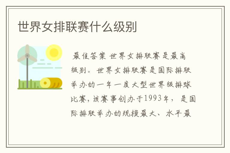 世界女排联赛什么级别