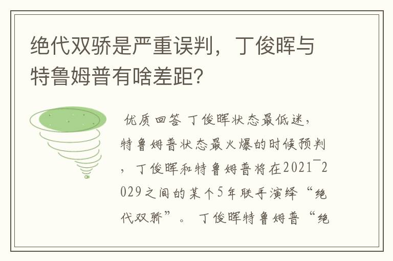 绝代双骄是严重误判,丁俊晖与特鲁姆普有啥差距?