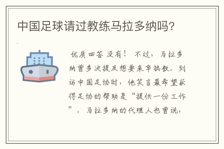 中国足球请过教练马拉多纳吗?