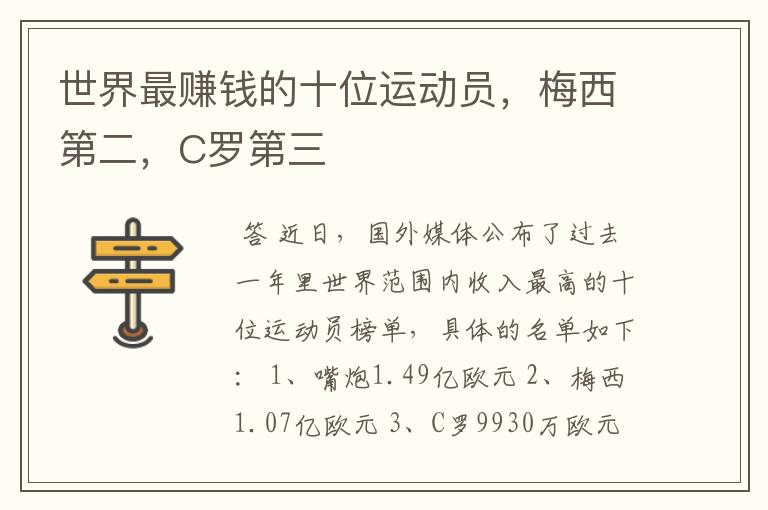 世界最赚钱的十位运动员,梅西第二,C罗第三