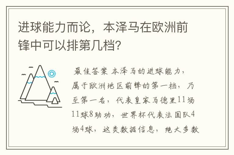 进球能力而论,本泽马在欧洲前锋中可以排第几档?
