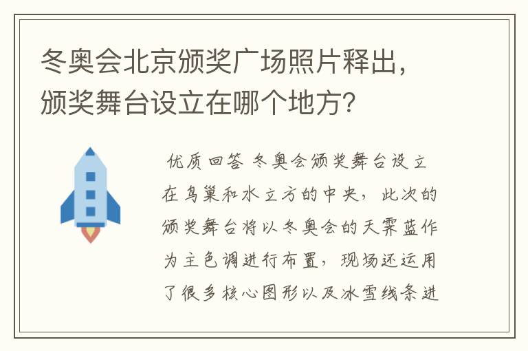 冬奥会北京颁奖广场照片释出,颁奖舞台设立在哪个地方?