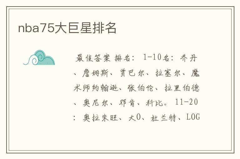 nba75大巨星排名