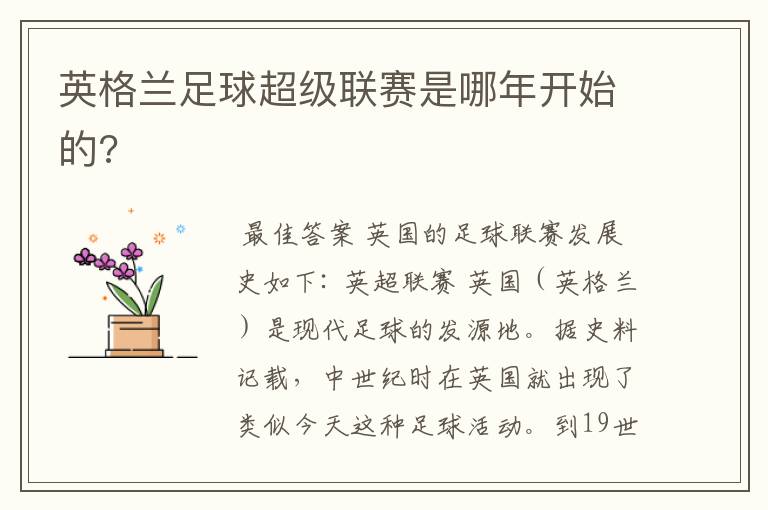 英格兰足球超级联赛是哪年开始的?