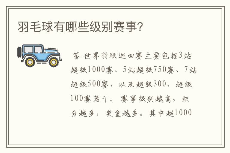 羽毛球有哪些级别赛事?