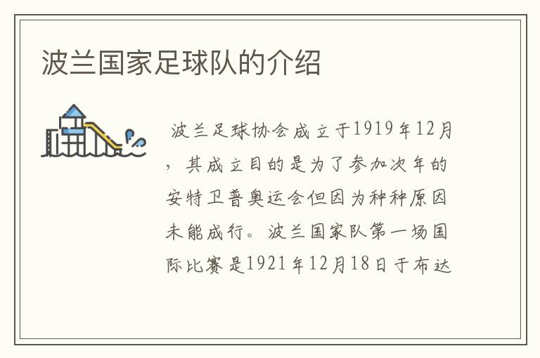 波兰国家足球队的介绍