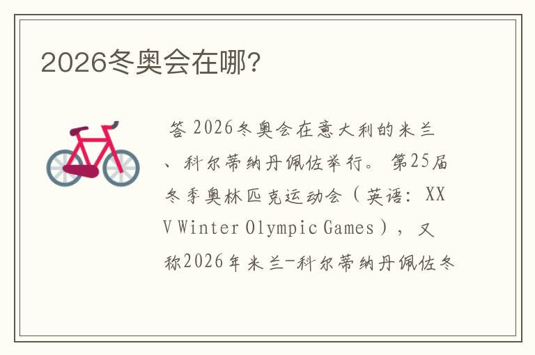 2026冬奥会在哪?