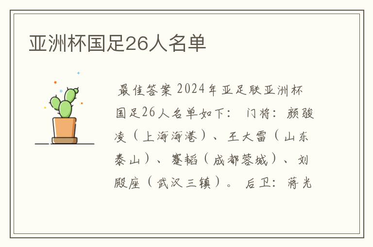 亚洲杯国足26人名单