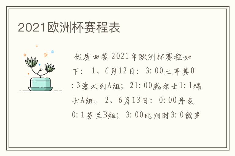 2021欧洲杯赛程表