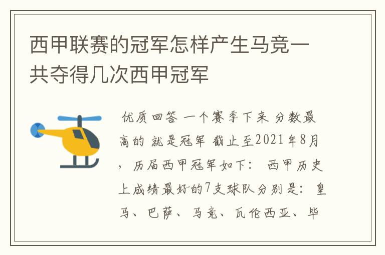 西甲联赛的冠军怎样产生马竞一共夺得几次西甲冠军