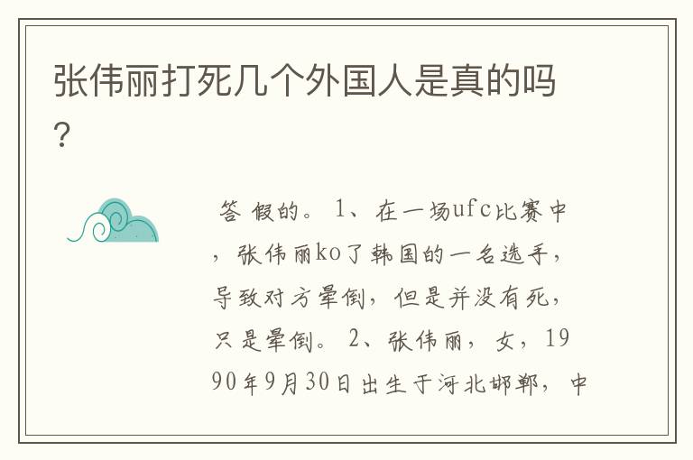 张伟丽打死几个外国人是真的吗?
