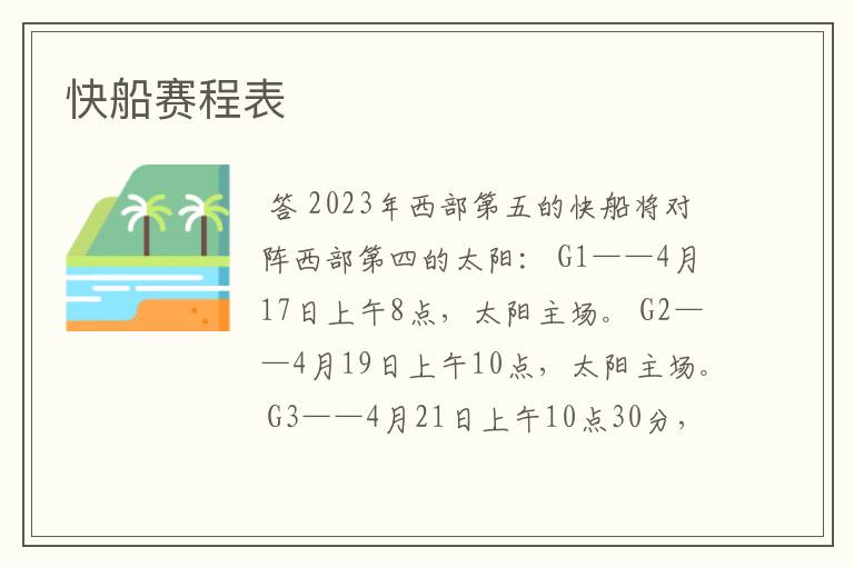 快船赛程表