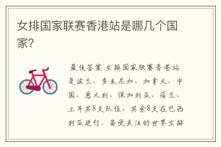 女排国家联赛香港站是哪几个国家?