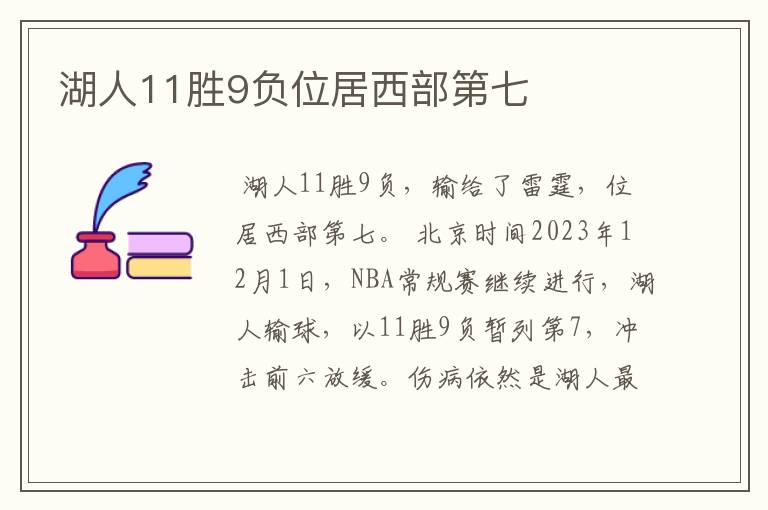 湖人11胜9负位居西部第七