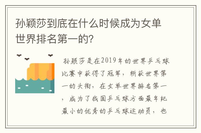 孙颖莎到底在什么时候成为女单世界排名第一的?