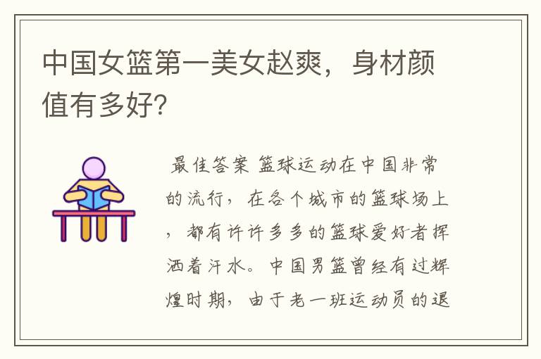 中国女篮第一美女赵爽,身材颜值有多好?