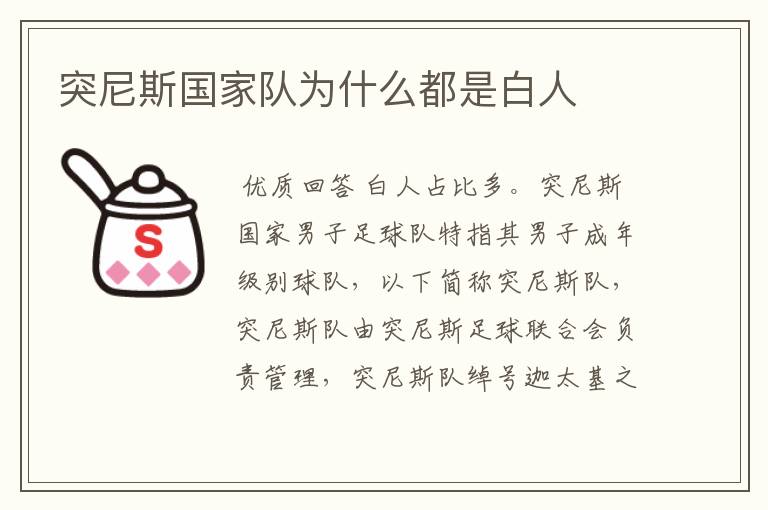 突尼斯国家队为什么都是白人