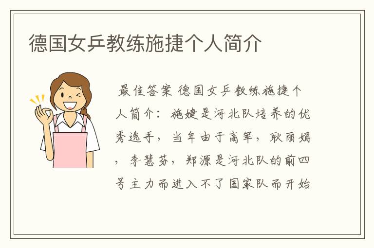 德国女乒教练施捷个人简介
