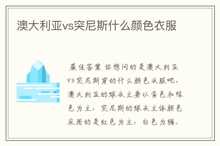 澳大利亚vs突尼斯什么颜色衣服