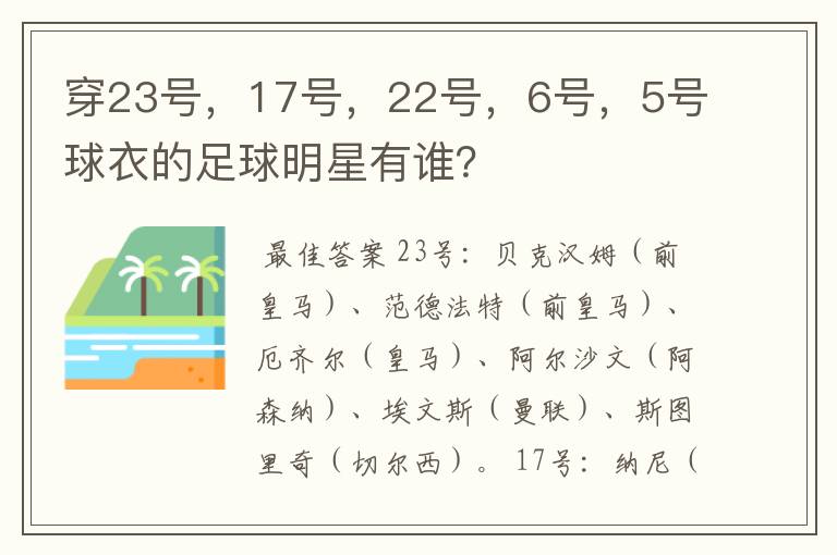 穿23号,17号,22号,6号,5号球衣的足球明星有谁?