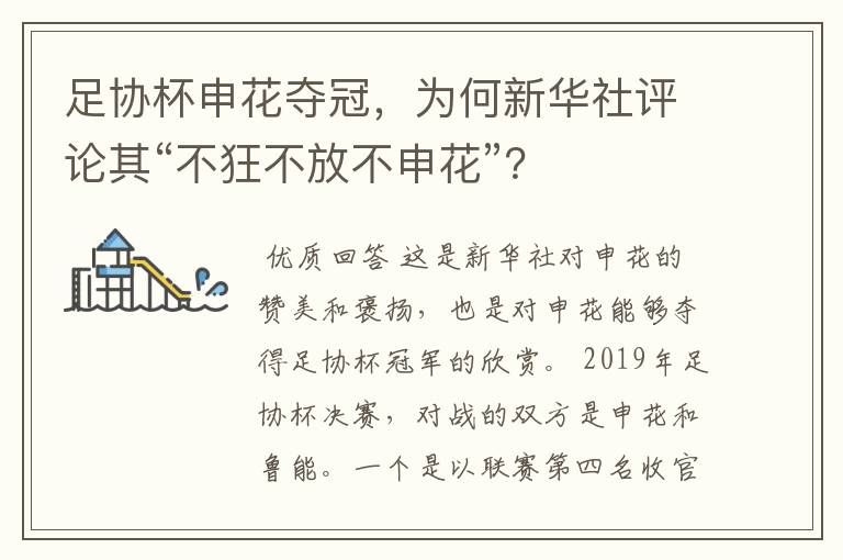 足协杯申花夺冠,为何新华社评论其“不狂不放不申花”?