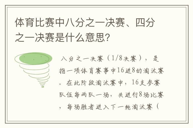 体育比赛中八分之一决赛、四分之一决赛是什么意思?