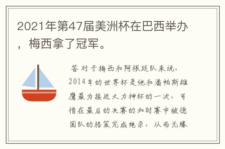 2021年第47届美洲杯在巴西举办,梅西拿了冠军。