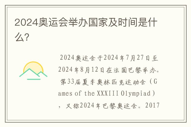 2024奥运会举办国家及时间是什么?