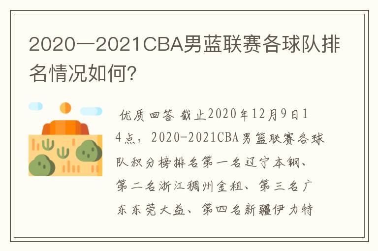 2020一2021CBA男蓝联赛各球队排名情况如何?