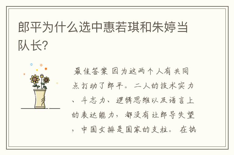郎平为什么选中惠若琪和朱婷当队长?