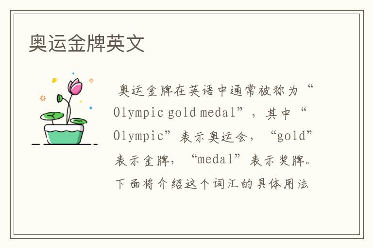 奥运金牌英文