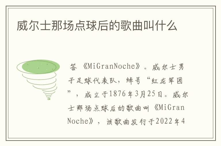 威尔士那场点球后的歌曲叫什么