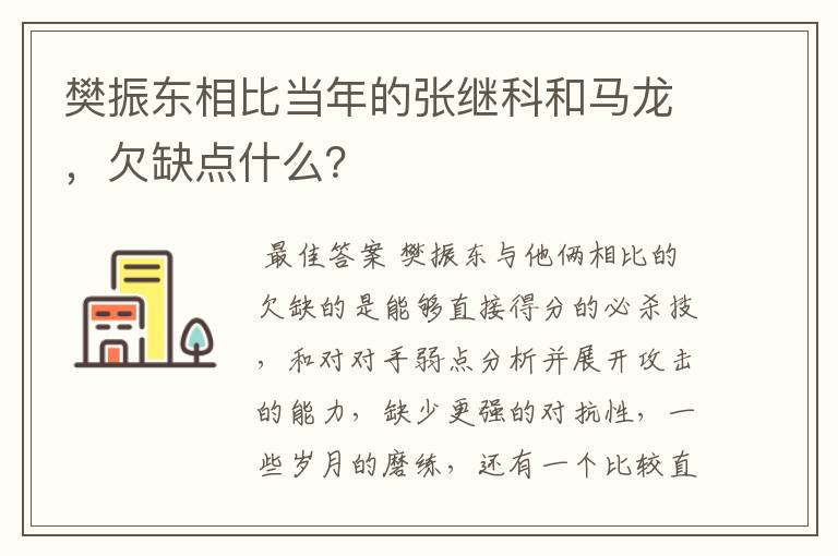 樊振东相比当年的张继科和马龙,欠缺点什么?