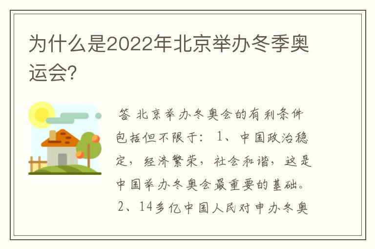 为什么是2022年北京举办冬季奥运会?
