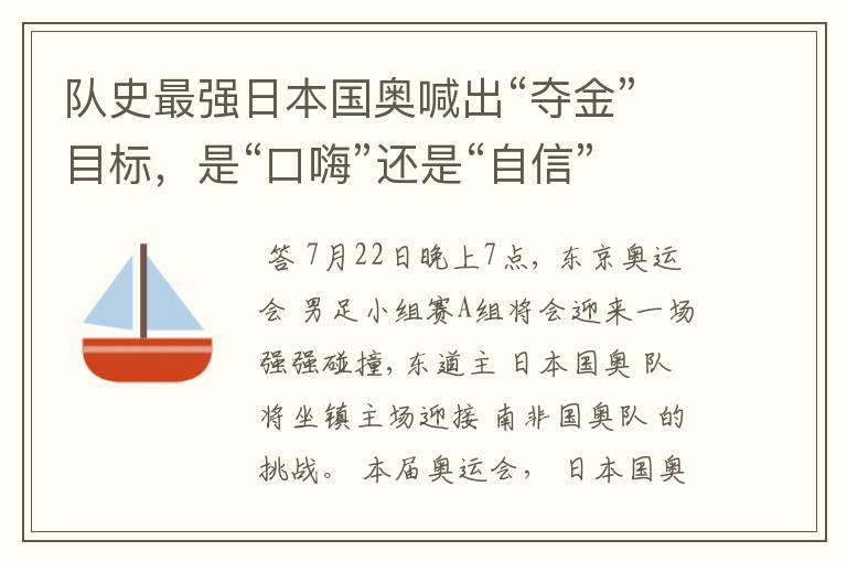 队史最强日本国奥喊出“夺金”目标,是“口嗨”还是“自信”?