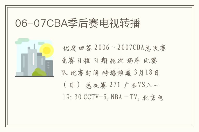 06-07CBA季后赛电视转播