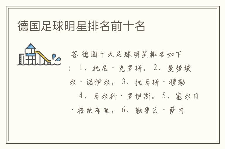 德国足球明星排名前十名