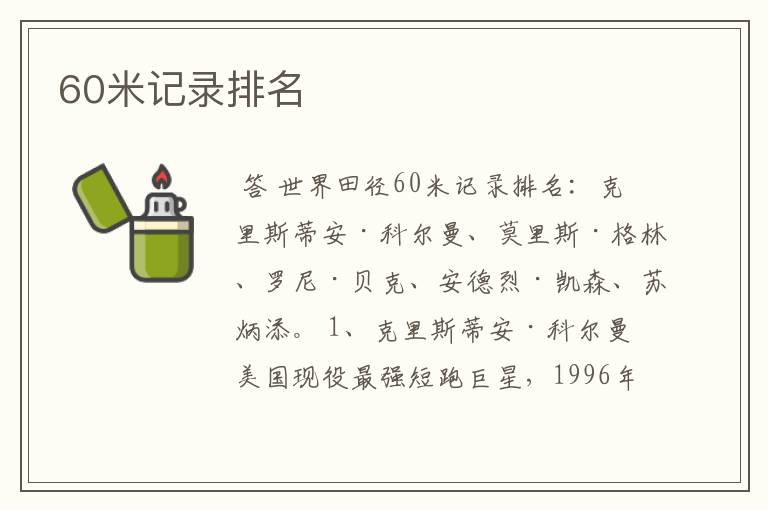 60米记录排名