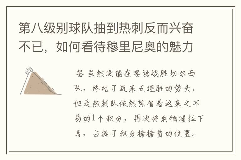 第八级别球队抽到热刺反而兴奋不已,如何看待穆里尼奥的魅力?