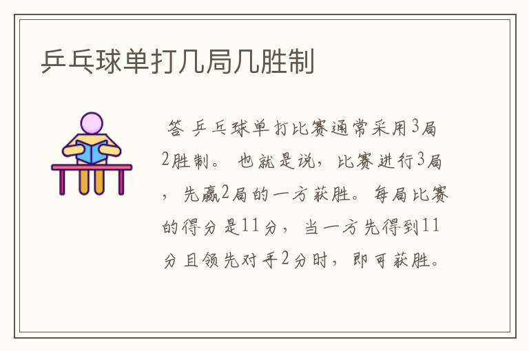 乒乓球单打几局几胜制