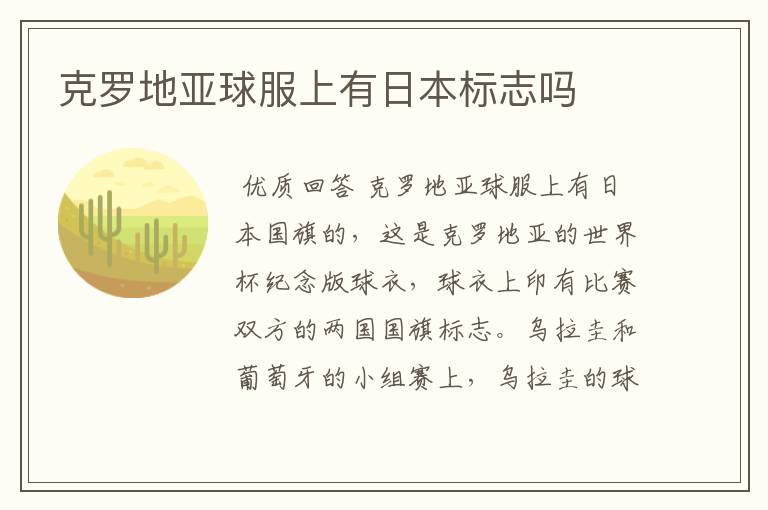 克罗地亚球服上有日本标志吗
