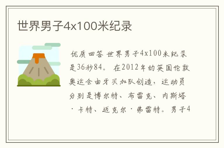 世界男子4x100米纪录